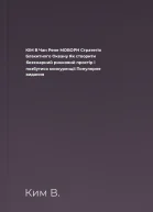 КІМ В Чан Рене МОБОРН Стратегія Блакитного Океану Як створити безхмарний ринковий простір і позбутися конкуренції Популярне видання