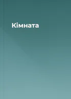 Кімната