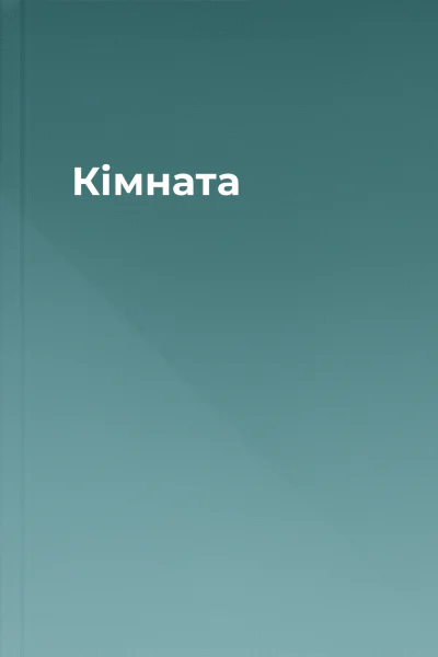 Кімната