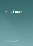 Кінь і осел