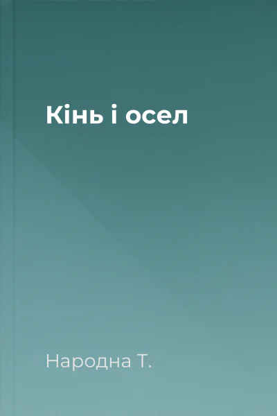 Кінь і осел