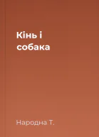 Кінь і собака