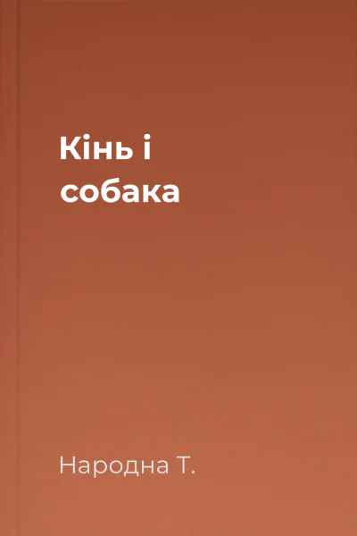 Кінь і собака