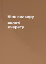 Кінь кольору волоті очерету