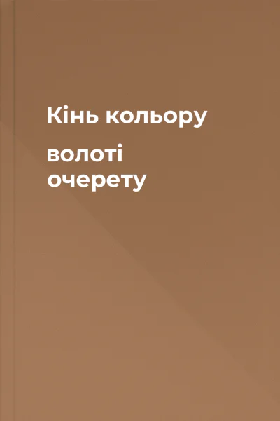 Кінь кольору волоті очерету