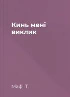 Кинь мені виклик