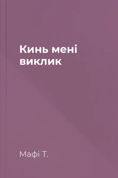 Кинь мені виклик