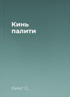 Кинь палити