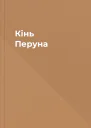 Кінь Перуна