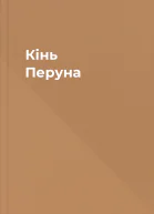 Кінь Перуна