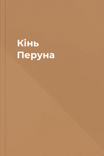 Кінь Перуна