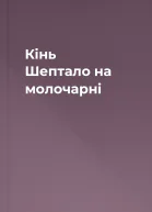 Кінь Шептало на молочарні