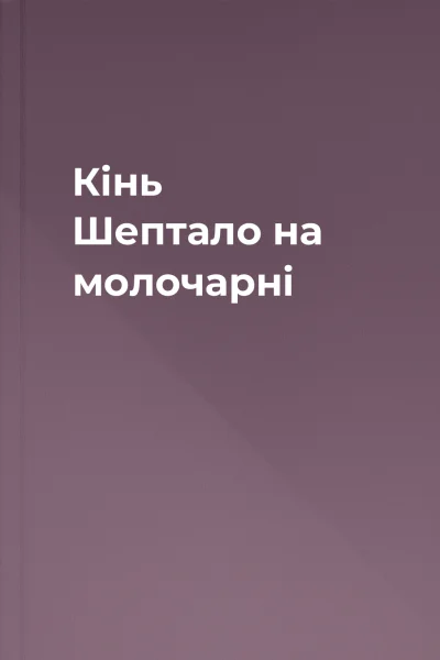 Кінь Шептало на молочарні