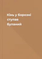 Кінь у борозні ступав буланий