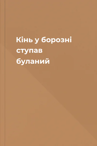 Кінь у борозні ступав буланий