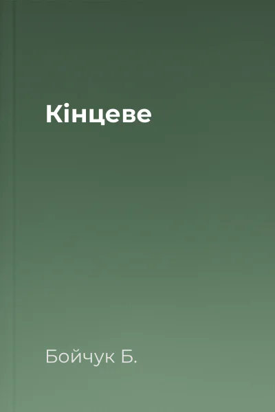 Кінцеве