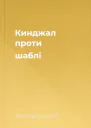 Кинджал проти шаблі