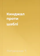 Кинджал проти шаблі