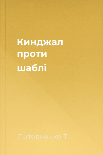 Кинджал проти шаблі Кинджал проти шаблі