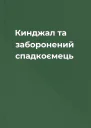 Кинджал та заборонений спадкоємець