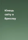 Кінець світу в Бреслау