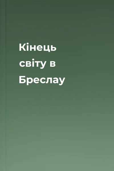 Кінець світу в Бреслау