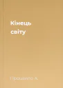 Кінець світу
