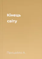 Кінець світу