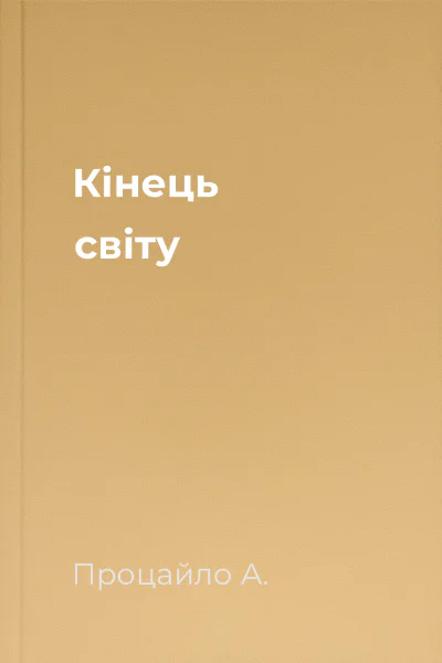Кінець світу