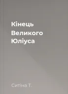 Кінець Великого Юліуса