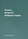 Кінечь Вічності Вибрані твори