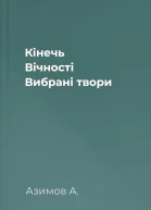 Кінечь Вічності Вибрані твори