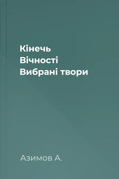 Кінечь Вічності Вибрані твори