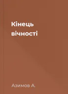 Кінець вічності
