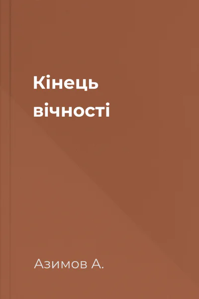 Кінець вічності