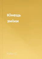 Кінець зміни