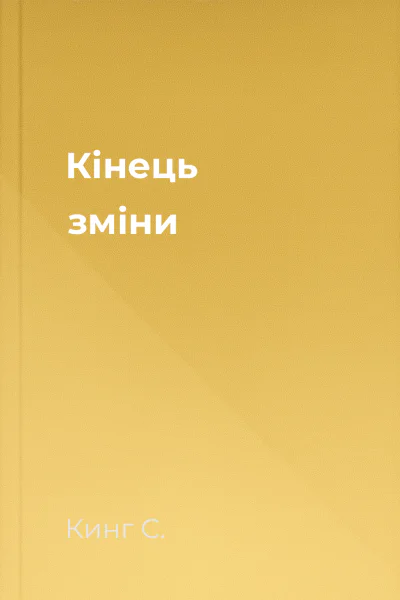 Кінець зміни
