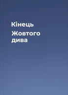 Кінець Жовтого дива