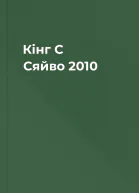 Кінг С Сяйво 2010