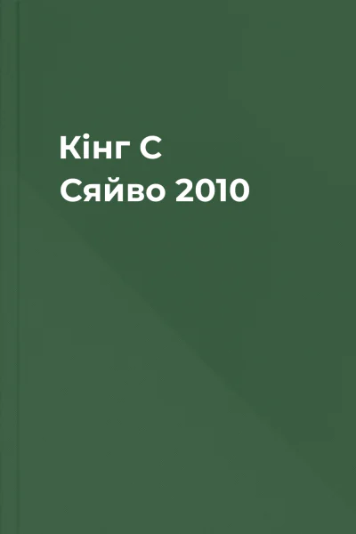 Кінг С Сяйво 2010