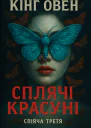 Кiнг Стiвен Кiнг Овен Сплячі красуні