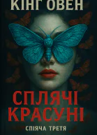 Кiнг Стiвен Кiнг Овен Сплячі красуні