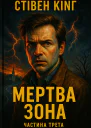 КІНГ Стівен Мертва зона