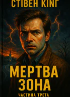 КІНГ Стівен Мертва зона
