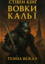 Кінг Стівен Вовки Кальї Темна вежа V