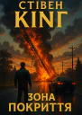 Кінг Стівен Зона покриття