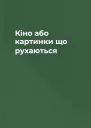 Кіно або картинки що рухаються
