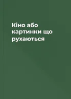 Кіно або картинки що рухаються