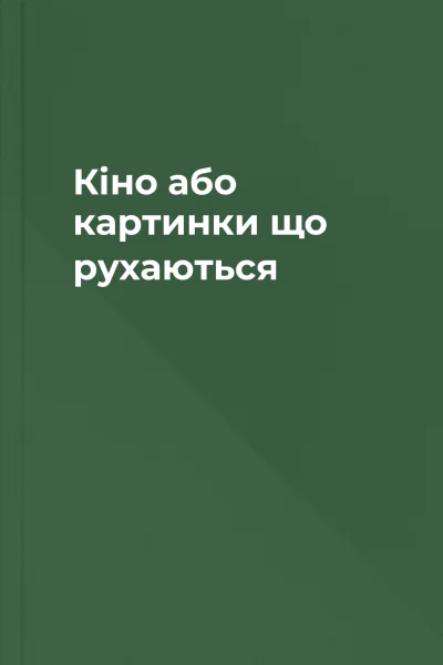 Кіно або картинки що рухаються