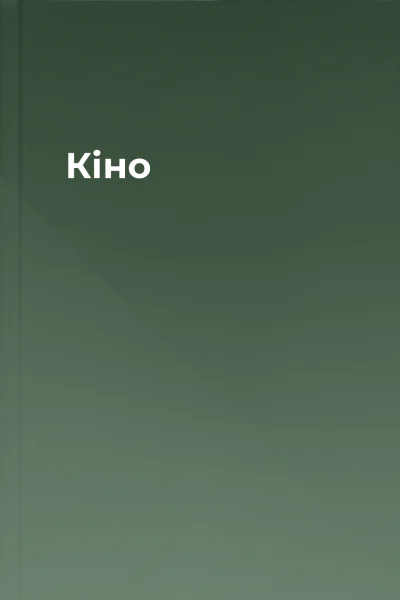 Кіно